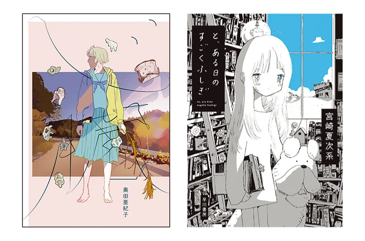 内田理央がおすすめのマンガを紹介するMOREの連載【#ウチダマンガ店】で紹介されたマンガ。（左）『心臓』（右）『と、ある日のすごくふしぎ』