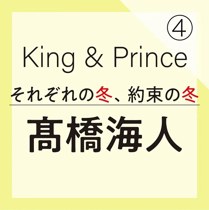 King&Princeの髙橋海人