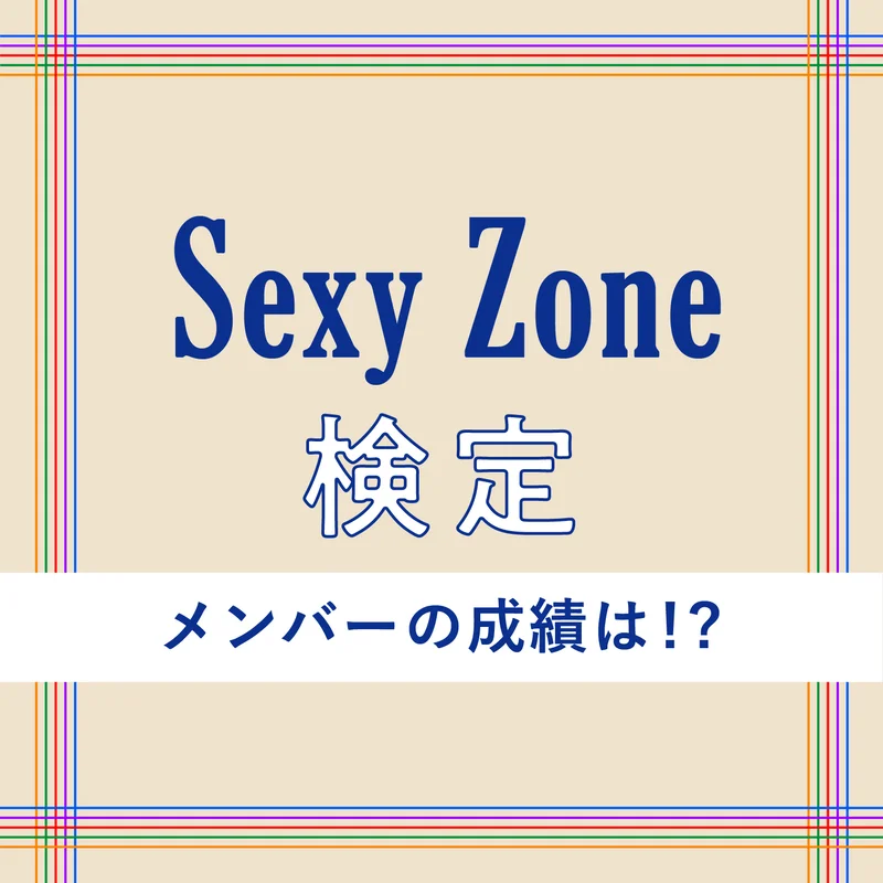 Sexy Zone検定！デビューの時 “の画像_1