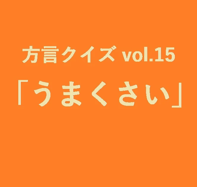 今回のクイズのお題は「うまくさい」