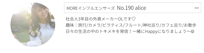 MOREインフルエンサーズ、No.190 aliceさんのプロフィール