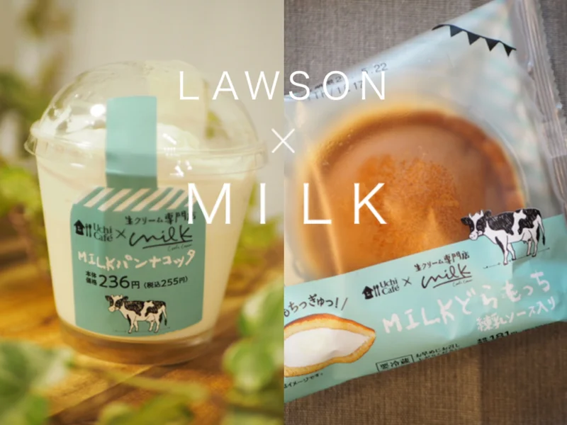 【ローソン新作】生クリーム専門店「Milk」とコラボしたスイーツがおすすめ♡