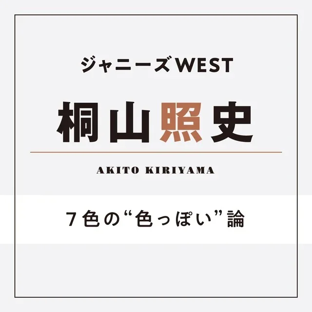 【ジャニーズWEST】7色の“色っぽい”の画像_2