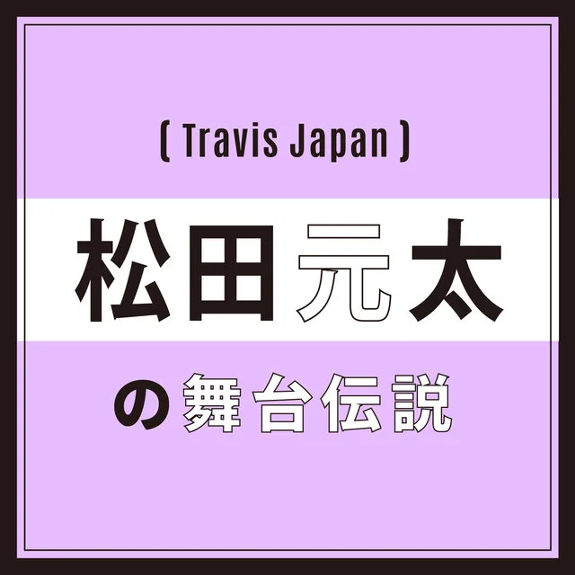 TravisJapanの松田元太
