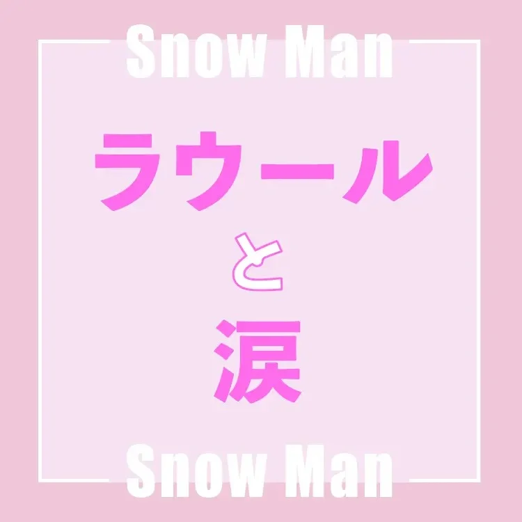 Snow Man【メンバー別】秋、キミとの画像_11