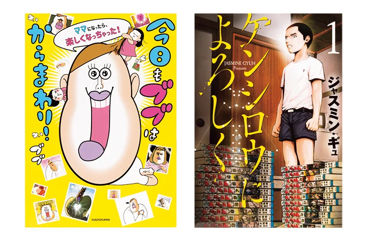 内田理央がおすすめのマンガを紹介するMOREの連載【#ウチダマンガ店】で紹介されたマンガ。（左）『今日もブブはからまわり！』（右）『ケンシロウによろしく』