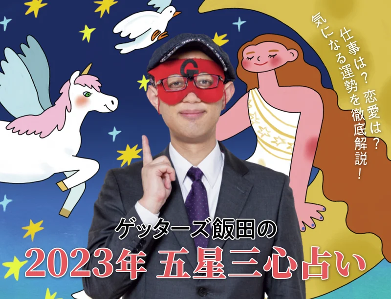 ゲッターズ飯田の2023年五星三心占い