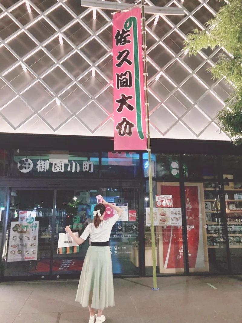 「佐久間大介」ののぼりと、その横に女性が立っている。愛知県の御園座前で撮影
