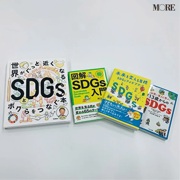 SDGsについて書かれている4冊の本が並んでいる様子
