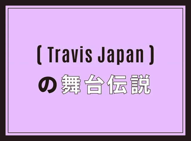 Travis Japanインタビュー特集 - メンバーが明かしたそれぞれの舞台伝説とは？