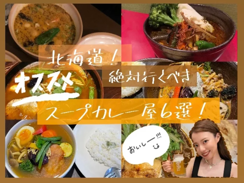 間違いなし！【北海道】絶品スープカレー6選！