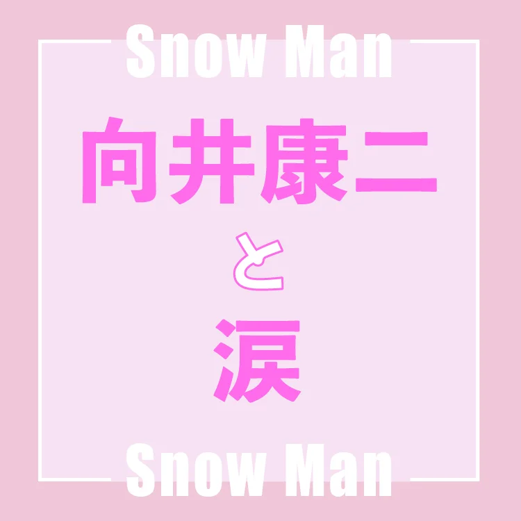 Snow Man向井康二「しんどい時は気にせず、弱みも見せていかんとな」