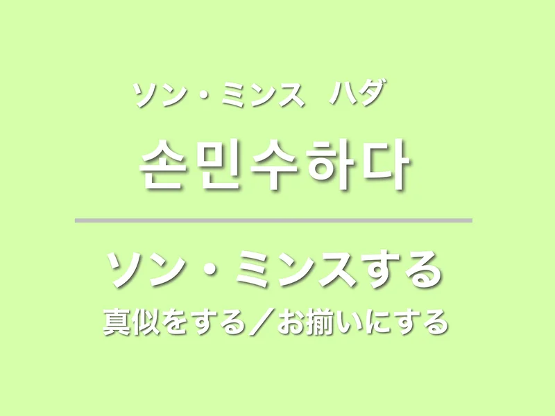 韓国語の「ソン・ミンスする」は『チーズ・イン・ザ・トラップ』に由来。