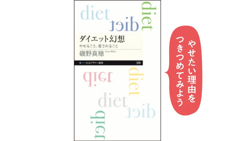 磯野真穂の本『ダイエット幻想』ビジュアル