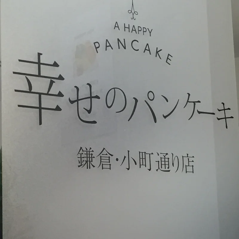 大人気！幸せのパンケーキ♡日曜日に待ち時の画像_2