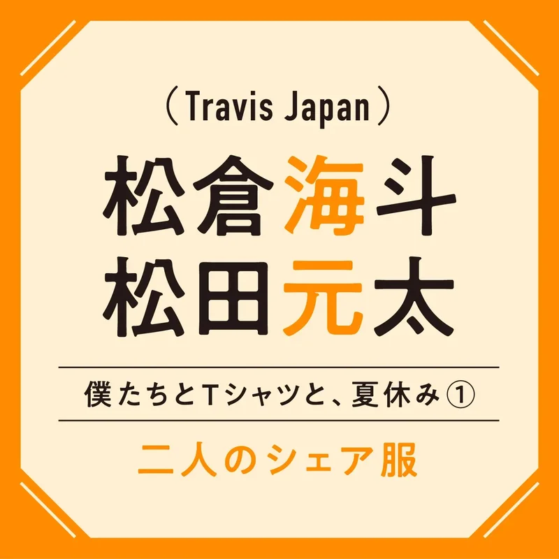 Travis Japan松倉海斗さんと松田元太さんのインタビュー