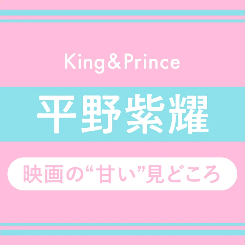 King & Prince平野紫耀が、 映画『かぐや様は告らせたい』の見どころを語る！