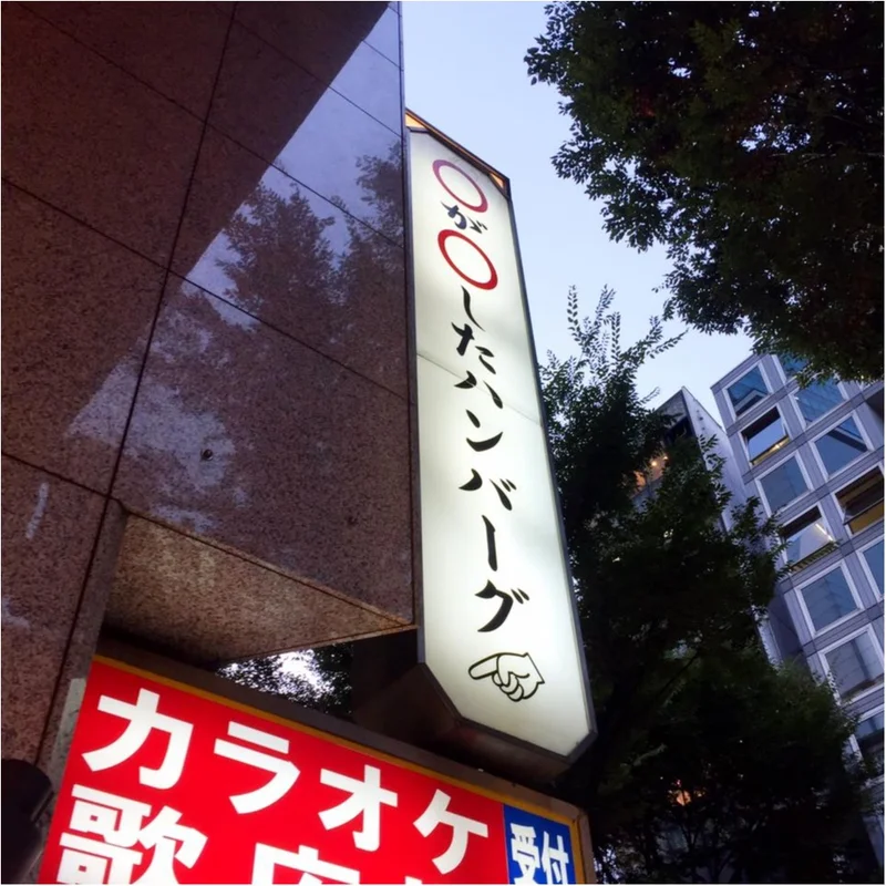 【○が○したハンバーグ！？】渋谷の気になの画像_1
