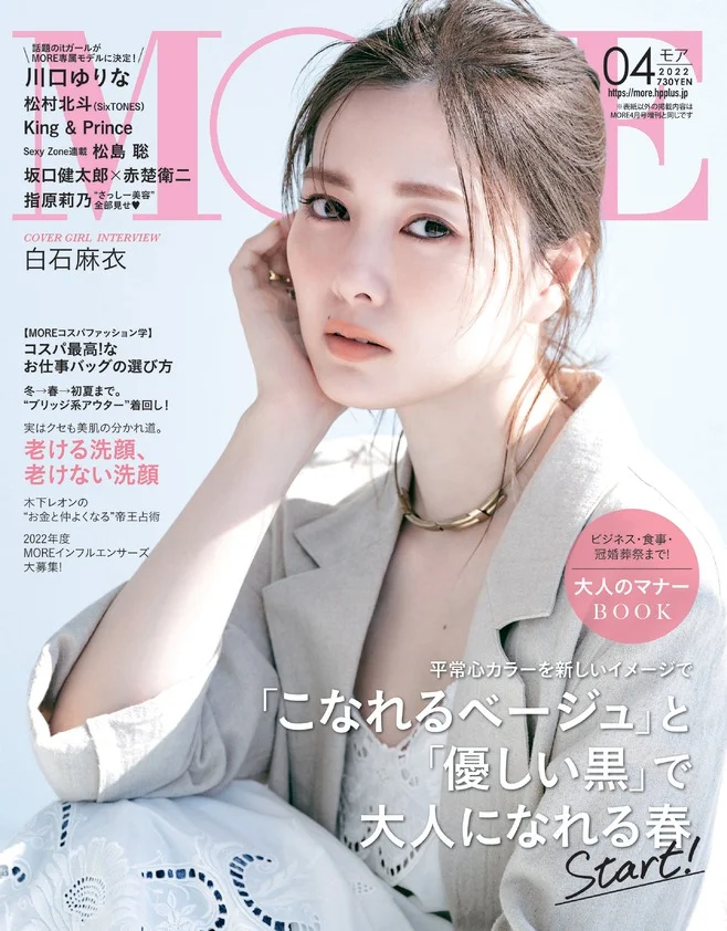 表紙は白石麻衣さんと松村北斗さんの豪華2パターン！ 『MORE』4月号は2／26（土）発売です！