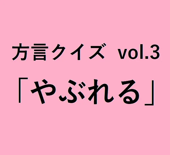 山口方言「やぶれる」の意味、分かりますか？【方言クイズvol.3】