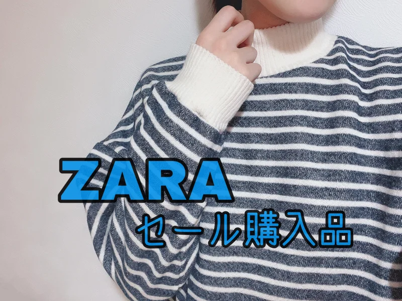 【ZARAセール】2021年最後のZARA購入品！！