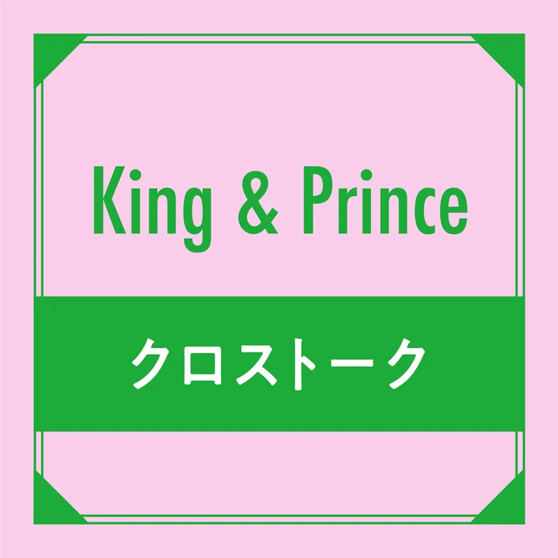 King & Prince　クロストーク