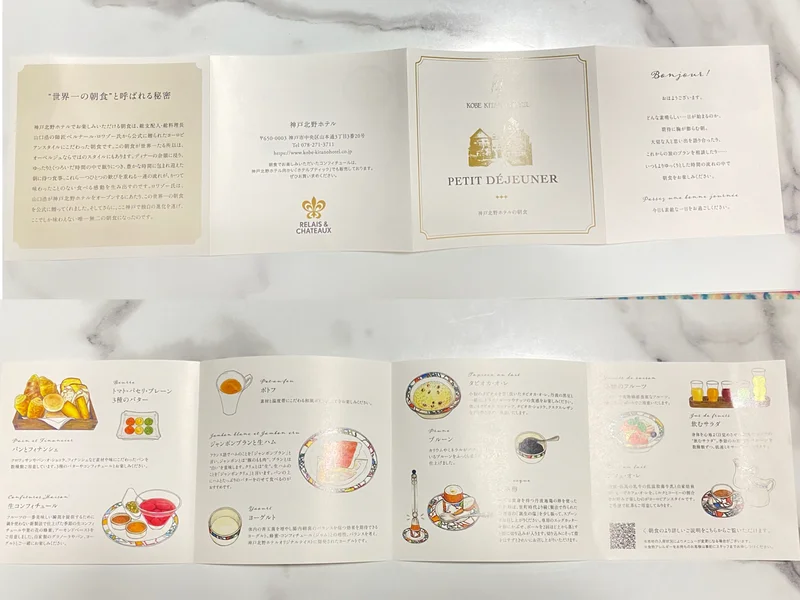 神戸北野ホテル　世界一の朝食　メニュー一覧　ブックレット