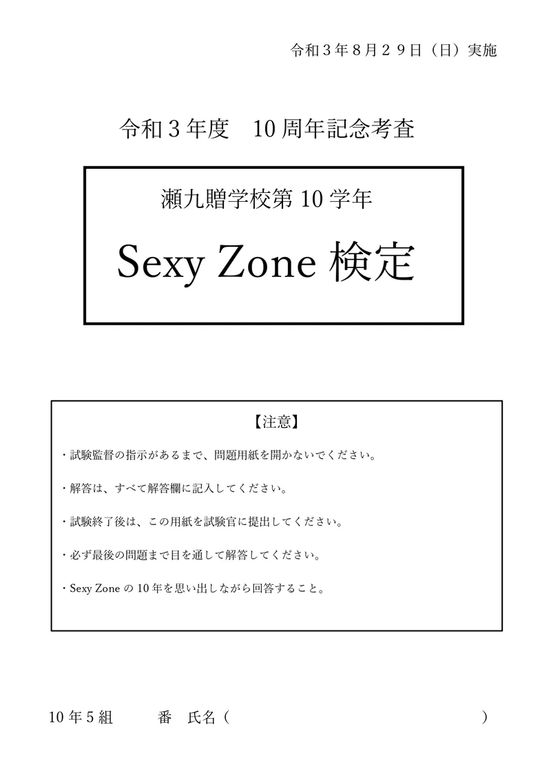 【Sexy Zone検定】いざ答え合わせの画像_1