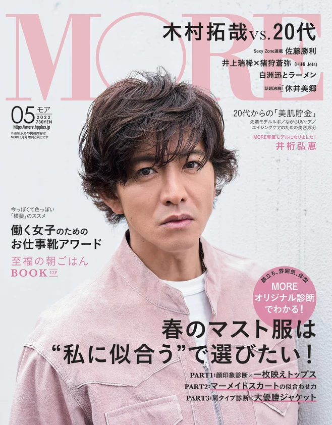 【2022年 MORE５月号】通常版表紙 木村拓哉さん、増刊号 井桁弘恵表紙PhotoGallery