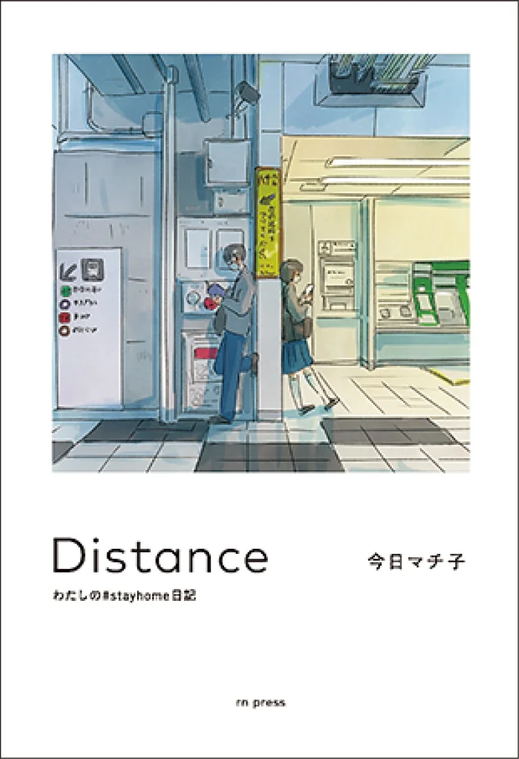 おすすめ本。『Distance わたしの#stayhome日記』今日マチ子