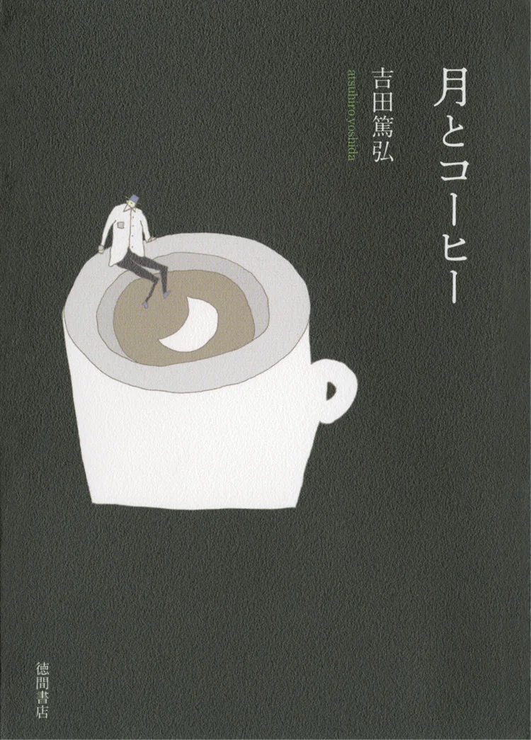 小さな物語を愛する作家・吉田篤弘さんから届けられた、贈り物のような一冊。『月とコーヒー』【オススメ☆BOOK】