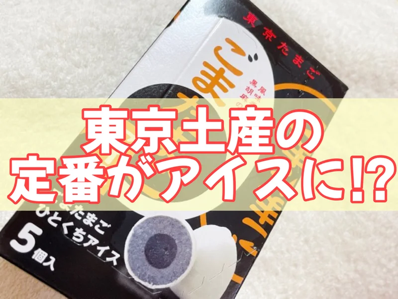 【コンビニアイス】東京土産の定番「ごまたまご」がセブンイレブン限定でアイスに！