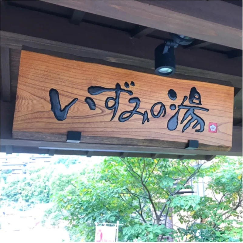 【日帰り旅行のススメ】紅葉の季節！神奈川県湯河原の温泉でリフレッシュ！