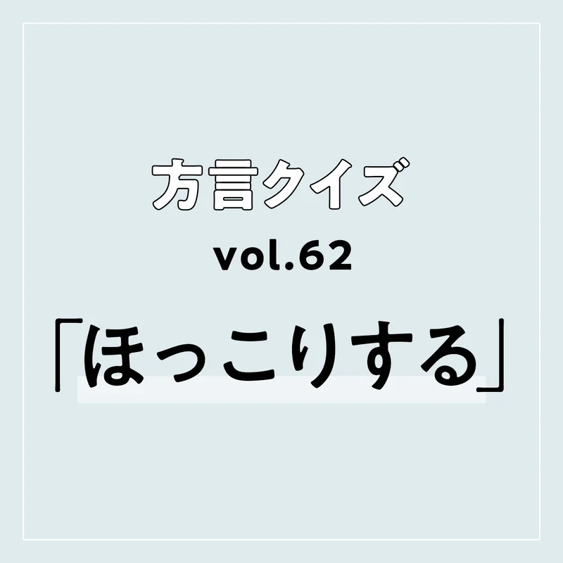 今回のクイズのお題は滋賀方言「ほっこりする」