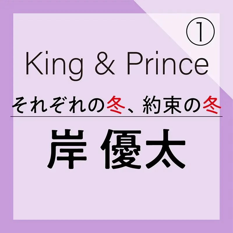King&Princeの岸優太