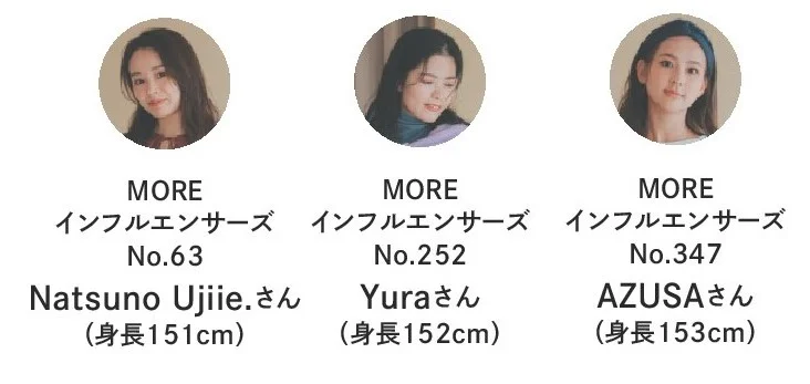 MOREインフルエンサーズ No.63　Natsuno Ujiie.さん（身長151cm）、MOREインフルエンサーズ No.252　Yuraさん（身長152cm）、MOREインフルエンサーズ No.347　AZUSAさん（身長153cm）