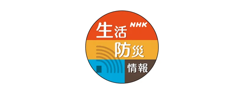 NHK生活・防災　@nhk_seikatsu