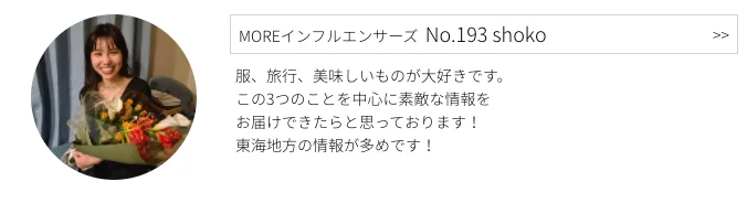 MOREインフルエンサーズ、No.193 shokoさんのプロフィール