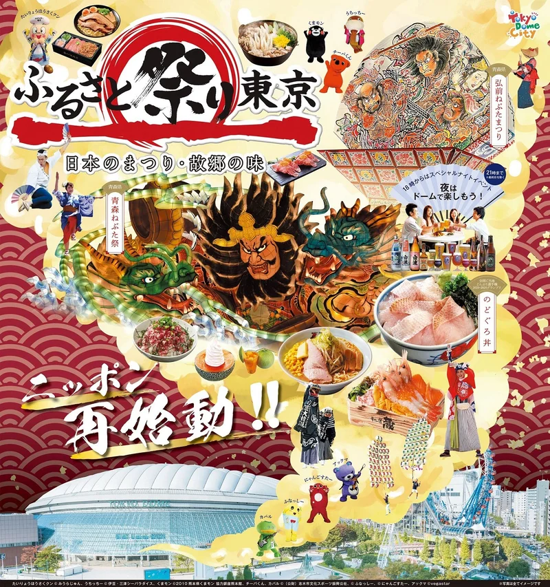 「ふるさと祭り東京2023－日本のまつり・故郷の味－」