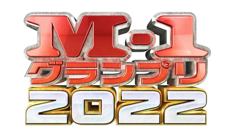 『M-1グランプリ2022』ロゴ