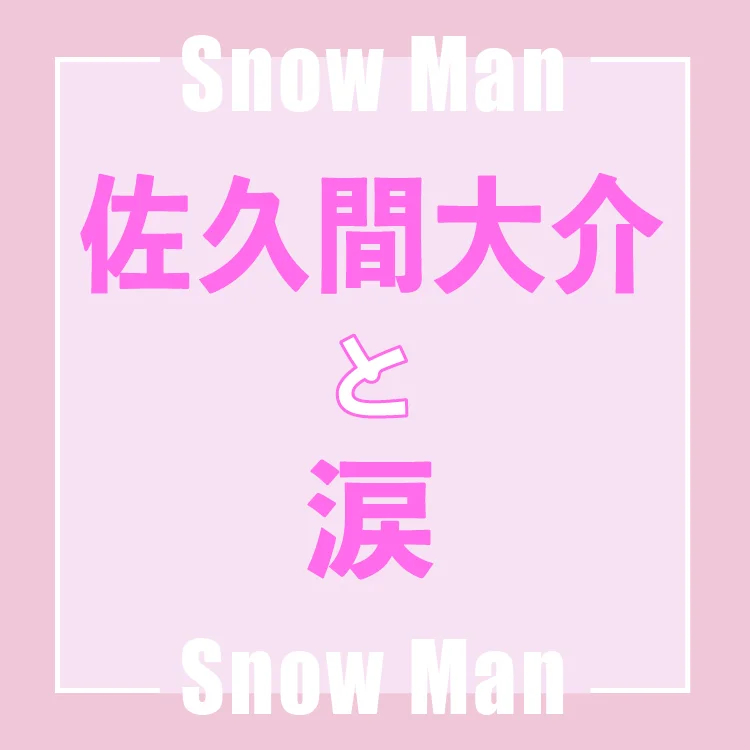 Snow Man佐久間大介さんインタビュー