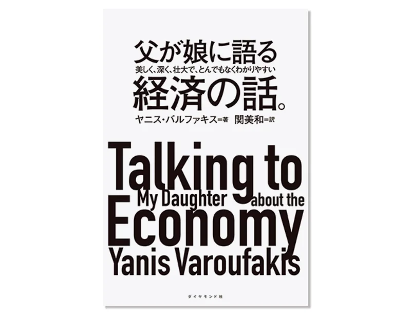 『父が娘に語る 美しく、深く、壮大で、とんでもなくわかりやすい経済の話。』ヤニス・バルファキス　〈訳〉関 美和
