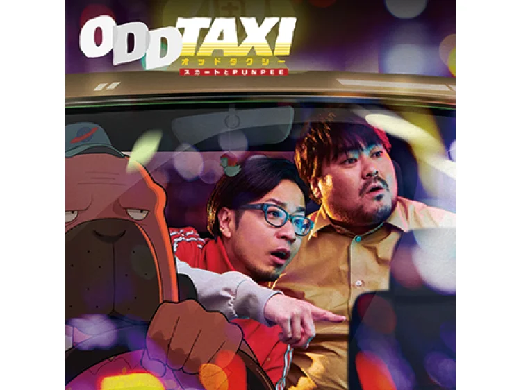 花江夏樹さんが主人公を演じるアニメ『オッドタクシー』の主題歌は、MVまで超豪華！ 