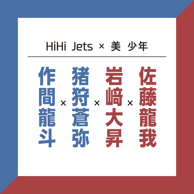 【HiHi Jets×美 少年】今年20の画像_1