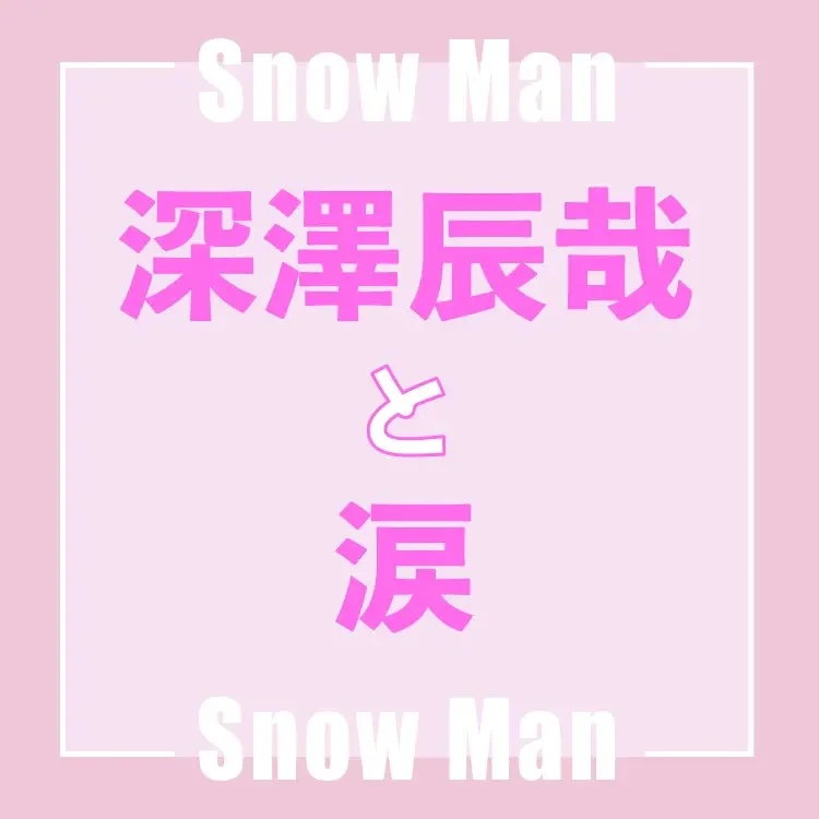 Snow Man【メンバー別】秋、キミとの画像_7