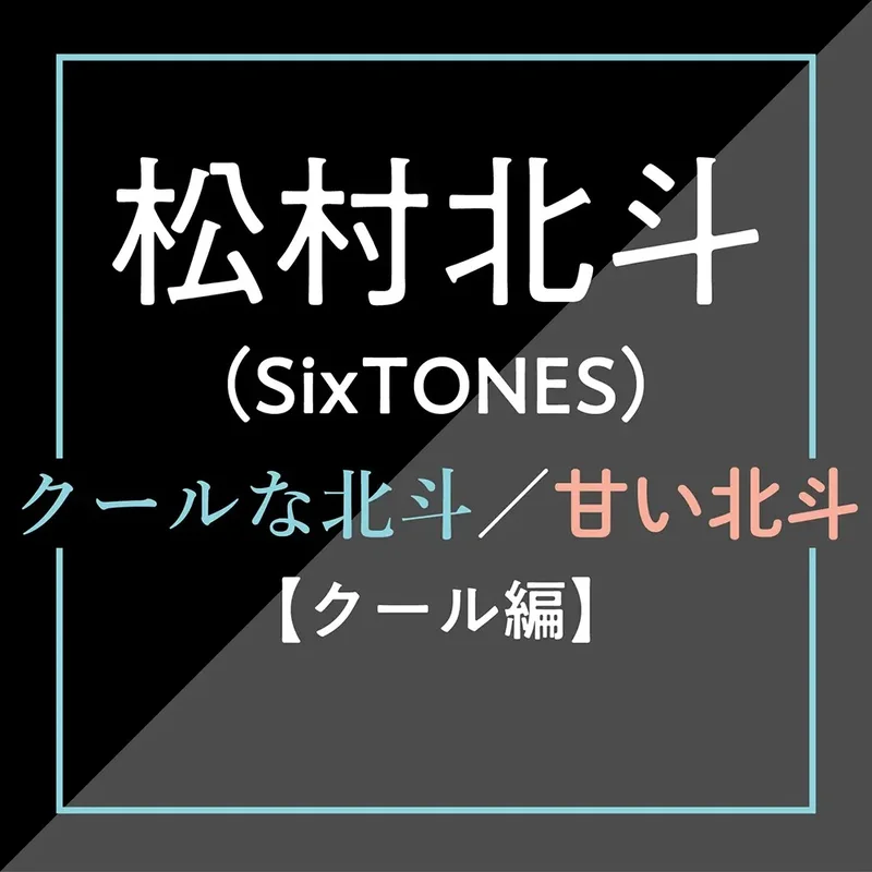 【SixTONES】松村北斗インタビュー特集 - 謎めく彼の素顔＆恋愛について徹底調査！