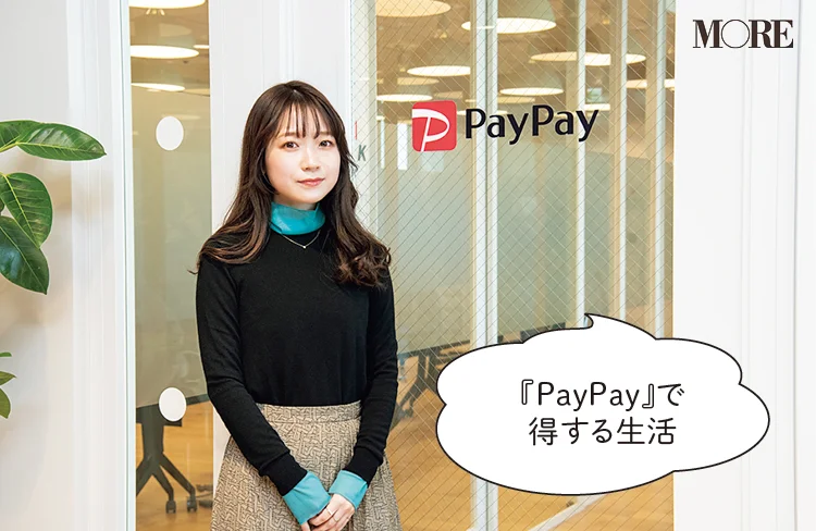 PayPayに勤める20代女子に、取り入れているキャッシュレスをインタビュー