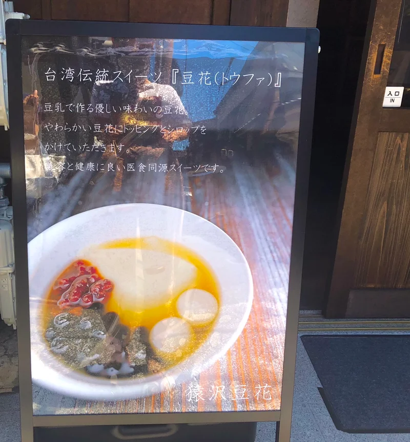 台湾スイーツ、猿沢豆花の看板