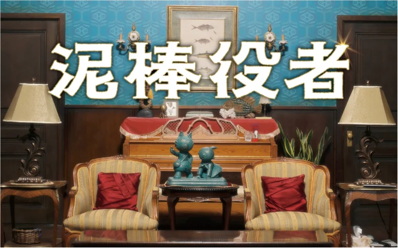 関ジャニ∞の丸山隆平が単独初主演！　映画『泥棒役者』は、爆笑コメディがいつのまにか感動の人情ドラマに!?