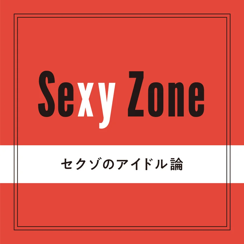 【Sexy Zone】メンバーそれぞれのアイドル論！ 「僕を見つけてくれたジャニーさんを信じている」
